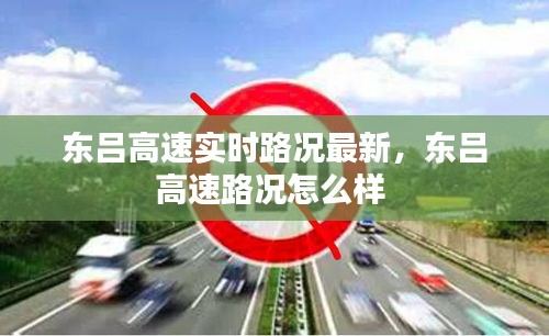 东吕高速实时路况最新，东吕高速路况怎么样 