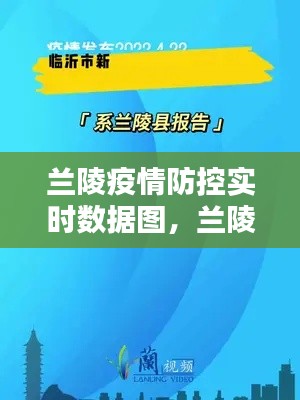 兰陵疫情防控实时数据图，兰陵疫情通报 