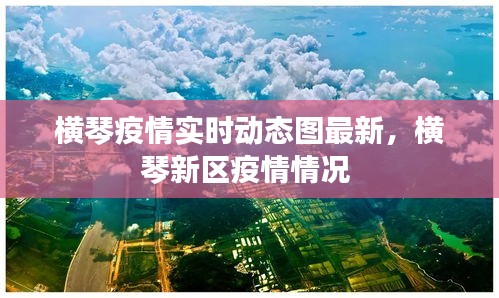 横琴疫情实时动态图最新，横琴新区疫情情况 