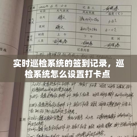 实时巡检系统的签到记录，巡检系统怎么设置打卡点 