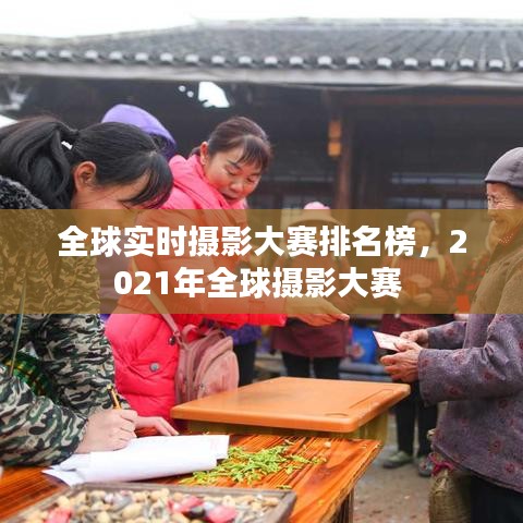 全球实时摄影大赛排名榜，2021年全球摄影大赛 