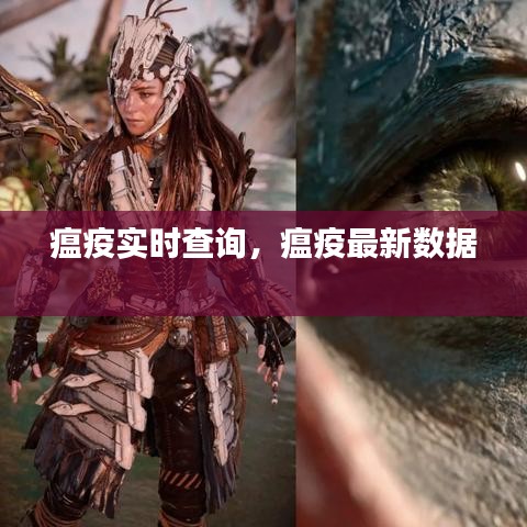 瘟疫实时查询，瘟疫最新数据 