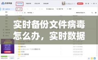 实时备份文件病毒怎么办，实时数据备份 
