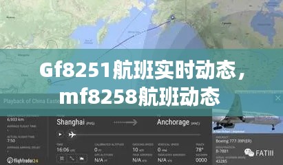 Gf8251航班实时动态，mf8258航班动态 