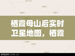 栖霞母山后实时卫星地图，栖霞山2020 