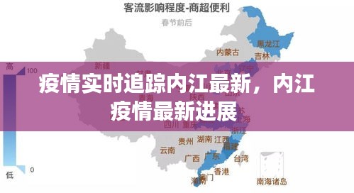 疫情实时追踪内江最新，内江疫情最新进展 
