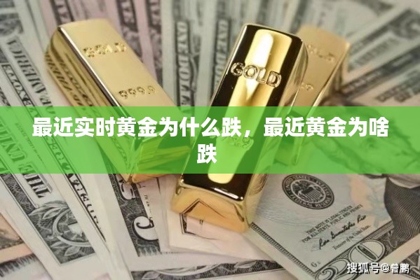 最近实时黄金为什么跌，最近黄金为啥跌 