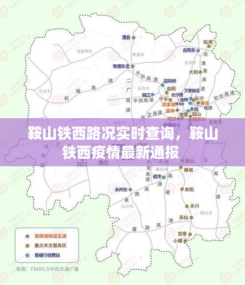 鞍山铁西路况实时查询，鞍山铁西疫情最新通报 