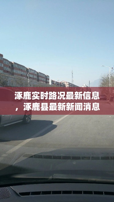 涿鹿实时路况最新信息，涿鹿县最新新闻消息 
