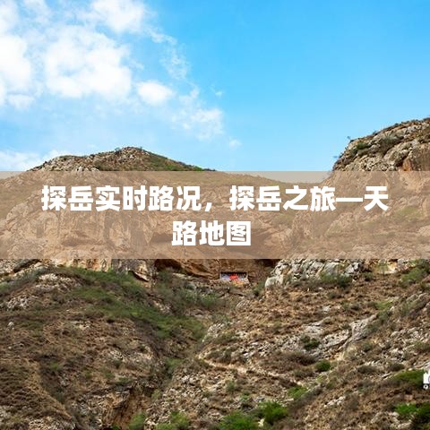探岳实时路况，探岳之旅—天路地图 