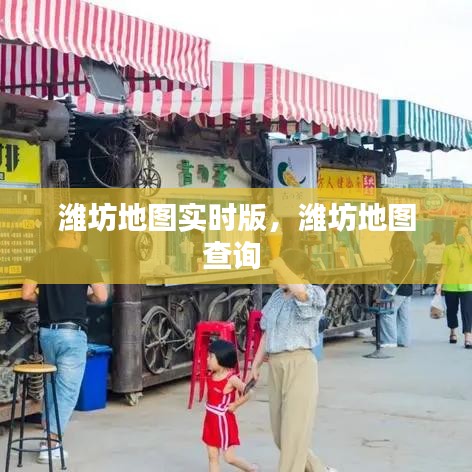 潍坊地图实时版，潍坊地图查询 
