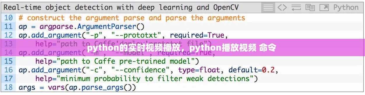 python的实时视频播放，python播放视频 命令 