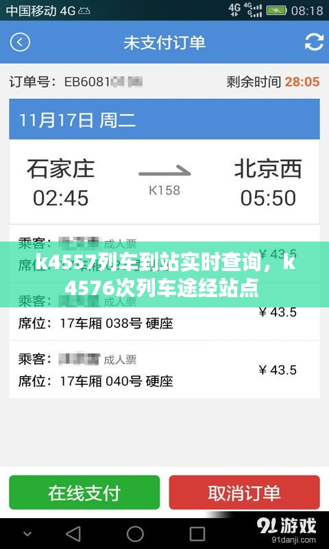 k4557列车到站实时查询,k4576次列车途经站点