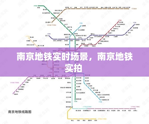 南京地铁实时场景，南京地铁实拍 
