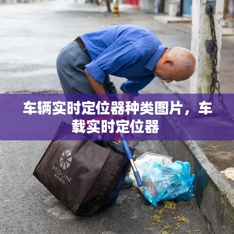 车辆实时定位器种类图片，车载实时定位器 