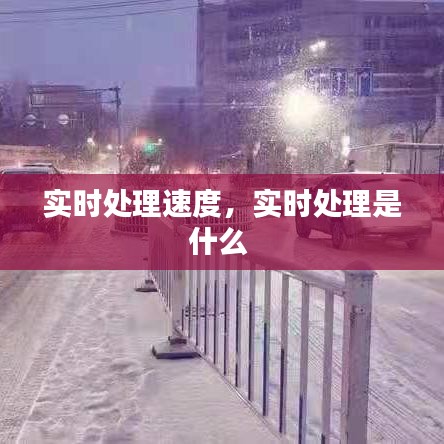 实时处理速度，实时处理是什么 