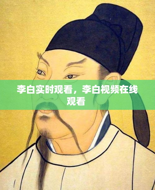 李白实时观看，李白视频在线观看 
