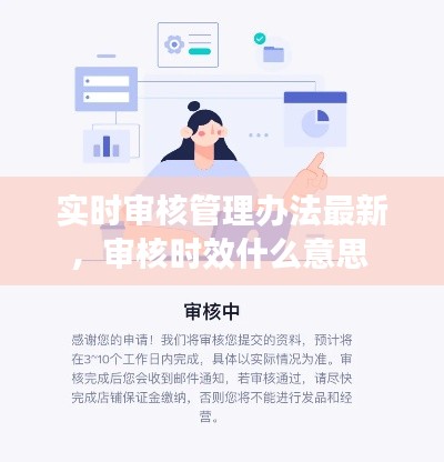 实时审核管理办法最新，审核时效什么意思 