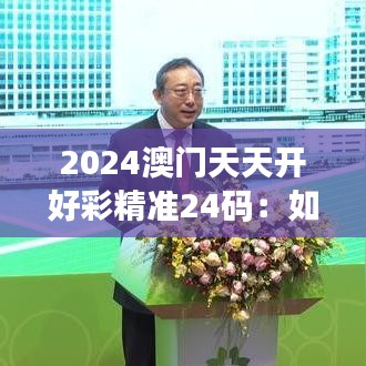 2024澳门天天开好彩精准24码：如何在日常生活中提升运势和幸福感