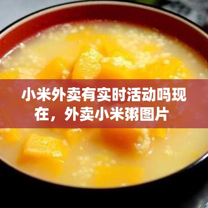 小米外卖有实时活动吗现在，外卖小米粥图片 