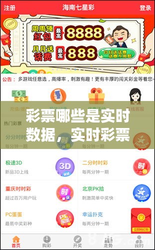 彩票哪些是实时数据，实时彩票的规律 