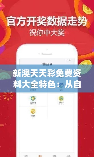 新澳天天彩免费资料大全特色:从自然景观到人文传承的全景式体验之旅