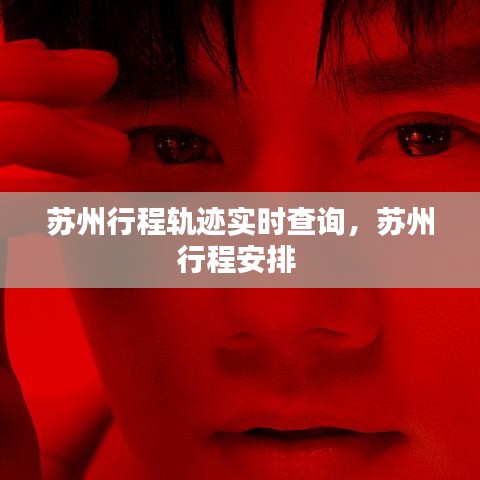 苏州行程轨迹实时查询，苏州行程安排 