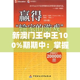 新澳门王中王100%期期中：掌握策略与方法，让每一次选择都赢得满意
