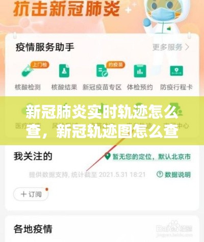 新冠肺炎实时轨迹怎么查,新冠轨迹图怎么查