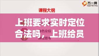 上班要求实时定位合法吗，上班给员工定位违法吗 