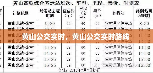 黄山公交实时，黄山公交实时路线 