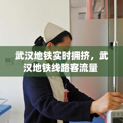 武汉地铁实时拥挤，武汉地铁线路客流量 