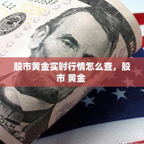 股市黄金实时行情怎么查，股市 黄金 