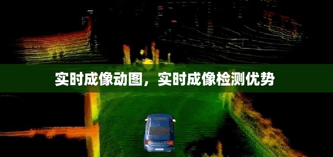 实时成像动图，实时成像检测优势 