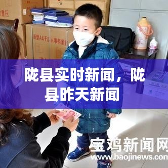 陇县实时新闻，陇县昨天新闻 
