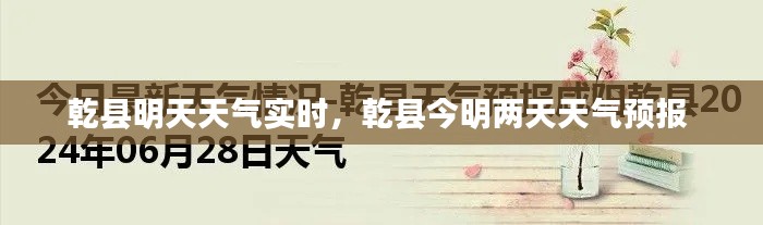 乾县明天天气实时，乾县今明两天天气预报 