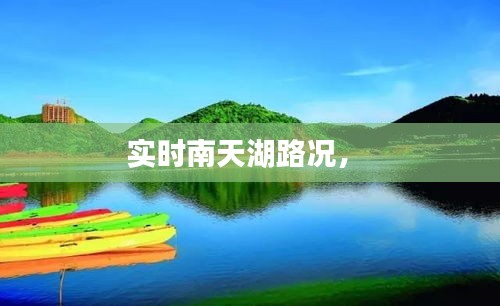 实时南天湖路况， 