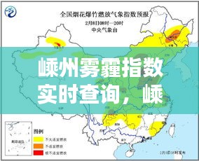 嵊州雾霾指数实时查询，嵊州市实时气温 