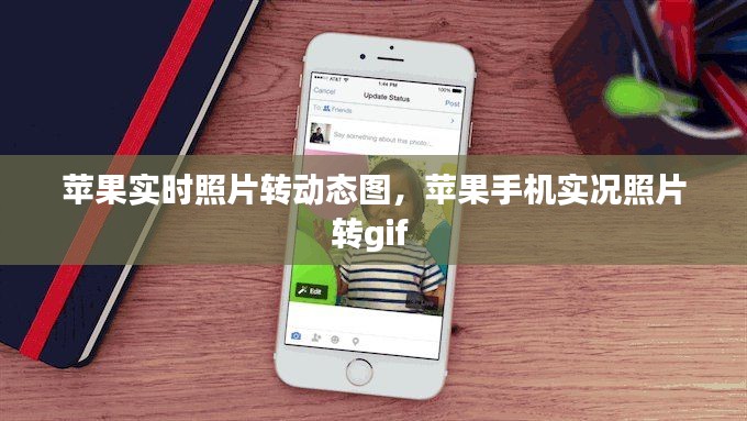 苹果实时照片转动态图，苹果手机实况照片转gif 