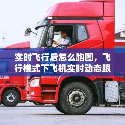 实时飞行后怎么跑图，飞行模式下飞机实时动态跟踪 
