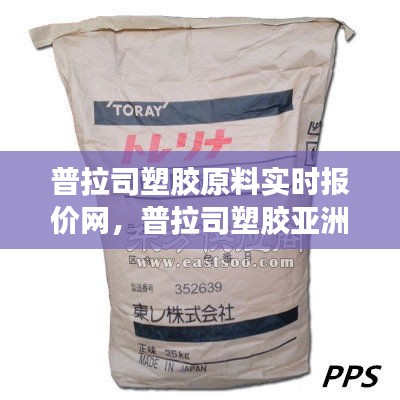 普拉司塑胶原料实时报价网，普拉司塑胶亚洲报价网 
