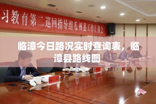 临漳今日路况实时查询表，临漳县路线图 