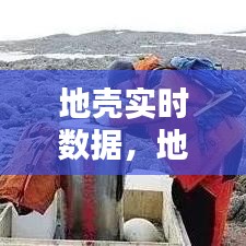 地壳实时数据，地壳界面图 