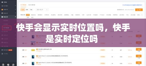 快手会显示实时位置吗，快手是实时定位吗 
