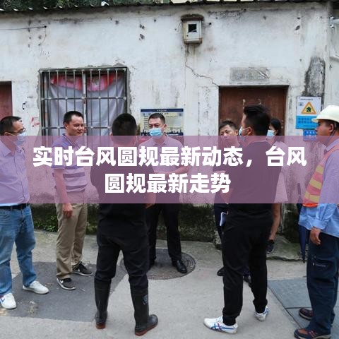 实时台风圆规最新动态，台风圆规最新走势 