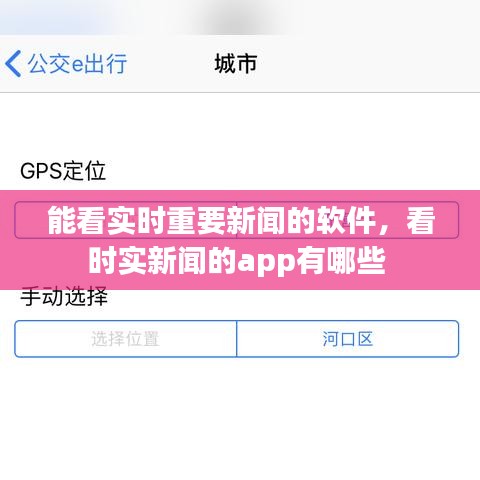 能看实时重要新闻的软件，看时实新闻的app有哪些 