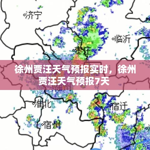 徐州贾汪天气预报实时，徐州贾汪天气预报7天 