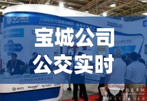 宝城公司公交实时信息，宝城客运有限公司 