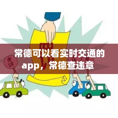 常德可以看实时交通的app，常德查违章 