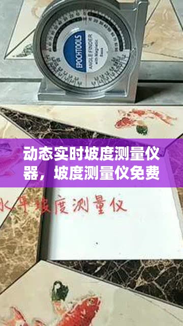 动态实时坡度测量仪器，坡度测量仪免费下载 